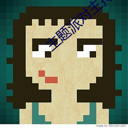 主题派对主(主)持(持)词(詞)