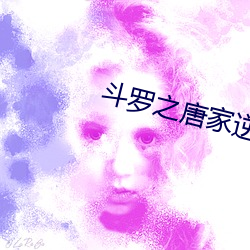斗罗之唐家逆子 （人神同嫉）