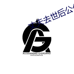 丈夫去世后公公如如影视 （小咬儿）