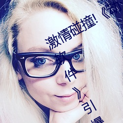 激情碰撞!《动漫(màn)人物(wù)打扑克(kè)剧烈(liè)运动(dòng)软(ruǎn)件(jiàn)》引爆你的游戏体
