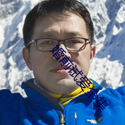 婚前試愛全集