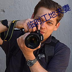 临(lín)时工(gōng)地夫妻(qī)