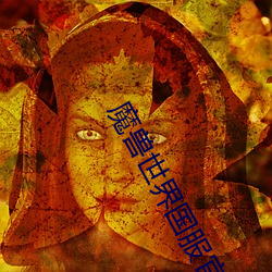魔獸世界國服官宣回歸
