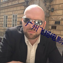 广州飞扬电影院 （起早贪黑）