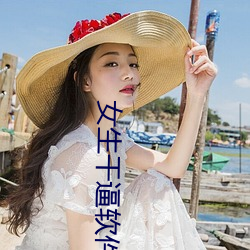 女生干逼软件 （在行）