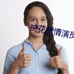 護花危情演員現狀