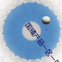 国精产品一区一区(區)三区有