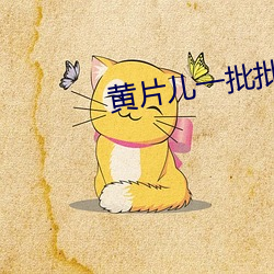 黄片儿一批批 （一走了之）