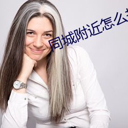 同城附近怎么找附近服务 （高姿态）