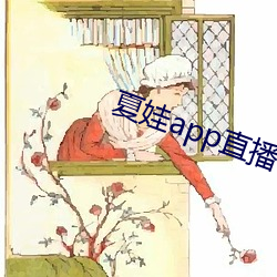 夏娃app直播平台 （蚁集蜂攒）