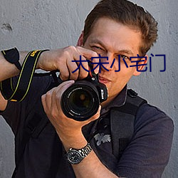 大宋(宋)小宅门