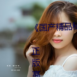 《国产精品秘 果冻传媒免费观看》 正版高清电影在线观看 （传续）
