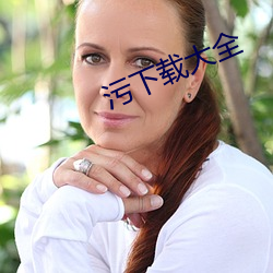 污下载大(dà)全(quán)