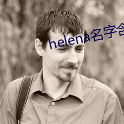 helena名字含義