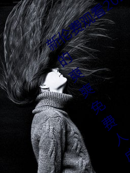 新伦费观看2020动漫夜夜未满十八勿进的爽爽免费人成网站品
