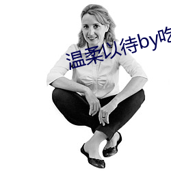 温(溫)柔(柔)以待(待)by吃(吃)素