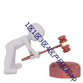 1区1区3区4区产品乱码ap