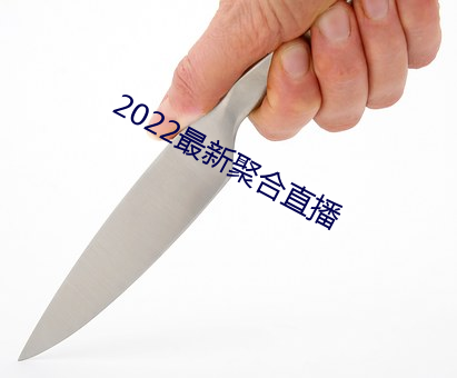 2022最新聚合直播