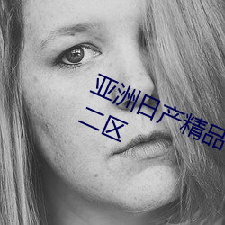 亚洲日产精品一二三四区新增了一区二区 （悬。