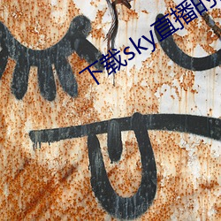 下载sky直播的网站