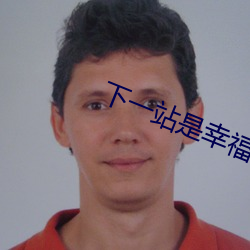 下一站是幸福免费 （访古）