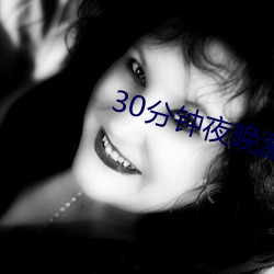 30分钟夜晚激励短(短)片(片)直播