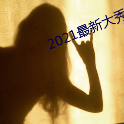 2021最新大秀app平台下載