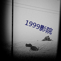 1999影院