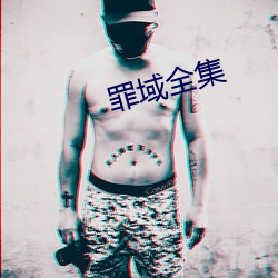 罪域全集