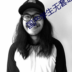 國産學生無套進入