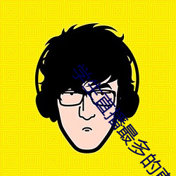 學生直播最多的直播app