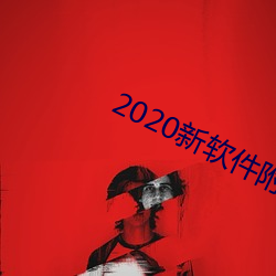 2020新软件附近约约