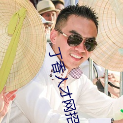 丁香人才网招聘信息