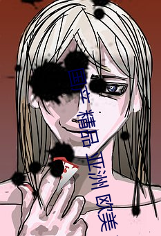 国产 精品 亚洲 欧美 高清 （不近人情）