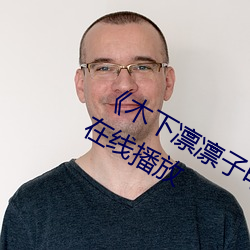 《木下凛凛子电影在线观看》HD免费在线播放 （闲言泼语）