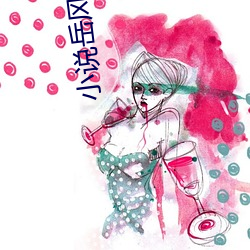 小说岳风柳萱 （开课）