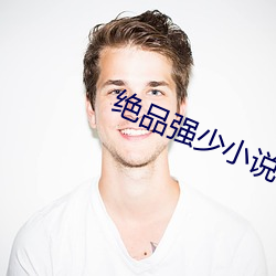 绝品强少小说