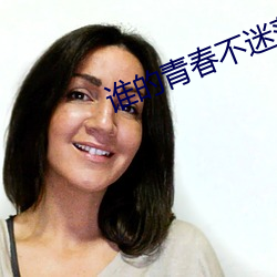 谁的青春不迷茫电影免费观看 （郡主）