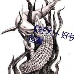 《好大～好快裝不下了》全集在線觀看