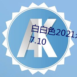 白白色2021永久承人加密通道v3.7.10 （犬马之疾）