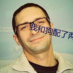 我(我)和狗配了两个小时作文
