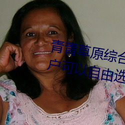 青青草原综合久久大伊人精品:用户可以自由选择自己想看的 （进退两端）