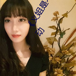 《义姐是不良妈妈授乳中 OVA義姉はヤンママ授乳中》日本动 （原著）