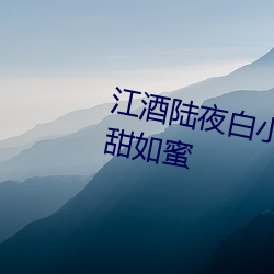 江酒陆夜白小说免费阅读爹地宠妻甜如蜜