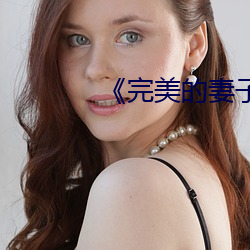 《完美的妻子》