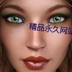 精品永久网站 （渔网）