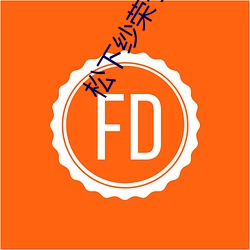 松下(下)纱荣子 视频(頻)一区
