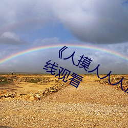 《人摸人人人澡人人超碰》bd影視在線觀看