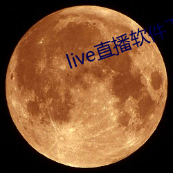 live直播軟件下載