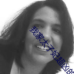 我家太子妃超凶的